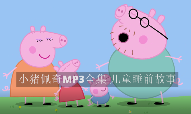 小猪佩奇[1-8季][中文版MP3音频][儿童睡前故事]阿里云盘.百度网盘下载 动画片 第1张