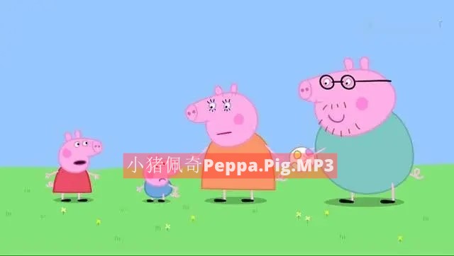 小猪佩奇Peppa.Pig[(1-8季)][MP3音频][英文版]阿里云盘.百度网盘下载 动画片 第1张