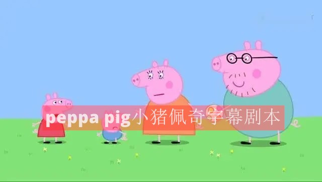 peppa pig小猪佩奇字幕剧本1-4季中英文对照pdf及word版本 素材模板 第1张