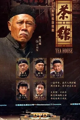 茶馆(2010)[39集全][电视剧]1080P画质收藏版.阿里云盘.百度网盘下载