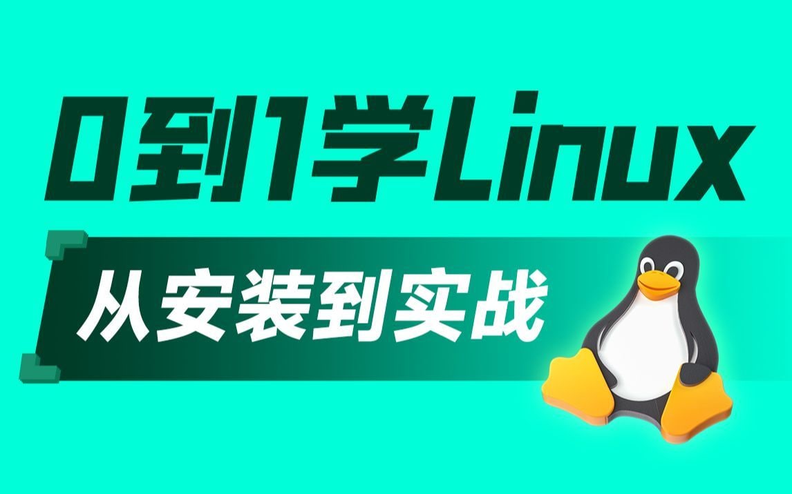 黑马程序员-linux入门到精通/零基础入门linux系统运维– 阿里云盘吧